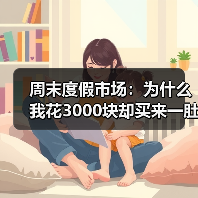 周末度假市场:为什么我花3000块却买来一肚子火?(图2) 周末度假市场:为什么我花3000块却买来一肚子火?(图2)