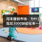 周末度假市场:为什么我花3000块却买来一肚子火?(图1) 周末度假市场:为什么我花3000块却买来一肚子火?(图1)