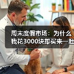 周末度假市场:为什么我花3000块却买来一肚子火?(图3) 周末度假市场:为什么我花3000块却买来一肚子火?(图3)