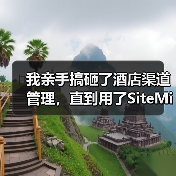 我亲手搞砸了酒店渠道管理，直到用了SiteMinder AI平台