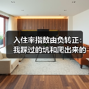 入住率指数由负转正：我踩过的坑和爬出来的路（图1）