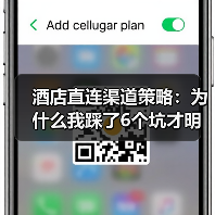 酒店直连渠道策略：为什么我踩了6个坑才明白？（图4）