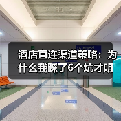 酒店直连渠道策略：为什么我踩了6个坑才明白？（图3）