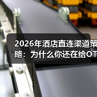 2026年酒店直连渠道策略:为什么你还在给OTA交“保护费”?(图4) 2026年酒店直连渠道策略:为什么你还在给OTA交“保护费”?(图4)