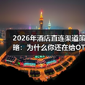 2026年酒店直连渠道策略:为什么你还在给OTA交“保护费”?(图2) 2026年酒店直连渠道策略:为什么你还在给OTA交“保护费”?(图2)