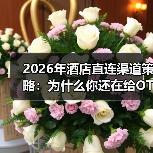 2026年酒店直连渠道策略:为什么你还在给OTA交“保护费”?(图3) 2026年酒店直连渠道策略:为什么你还在给OTA交“保护费”?(图3)