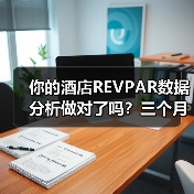你的酒店REVPAR数据分析做对了吗？三个月亏了40万才想明白（图4）