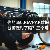 你的酒店REVPAR数据分析做对了吗？三个月亏了40万才想明白（图3）