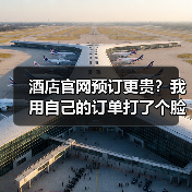 酒店官网预订更贵?我用自己的订单打了个脸(图1) 酒店官网预订更贵?我用自己的订单打了个脸(图1)