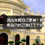 酒店官网预订更贵?我用自己的订单打了个脸(图2) 酒店官网预订更贵?我用自己的订单打了个脸(图2)