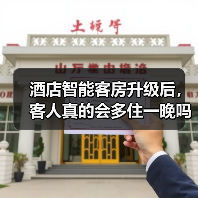 酒店智能客房升级后，客人真的会多住一晚吗？（图3）