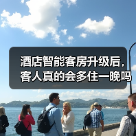 酒店智能客房升级后，客人真的会多住一晚吗？（图4）