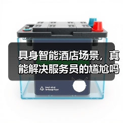具身智能酒店场景，真能解决服务员的尴尬吗？（图4）