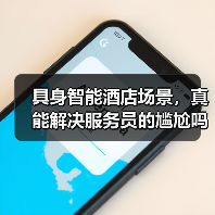 具身智能酒店场景，真能解决服务员的尴尬吗？（图3）