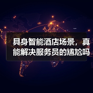 具身智能酒店场景，真能解决服务员的尴尬吗？（图2）