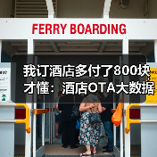 我订酒店多付了800块才懂:酒店OTA大数据杀熟(图2) 我订酒店多付了800块才懂:酒店OTA大数据杀熟(图2)