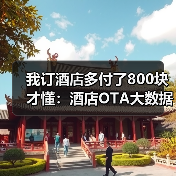 我订酒店多付了800块才懂:酒店OTA大数据杀熟(图1) 我订酒店多付了800块才懂:酒店OTA大数据杀熟(图1)