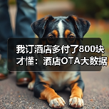 我订酒店多付了800块才懂:酒店OTA大数据杀熟(图4) 我订酒店多付了800块才懂:酒店OTA大数据杀熟(图4)