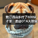 我订酒店多付了800块才懂:酒店OTA大数据杀熟(图3) 我订酒店多付了800块才懂:酒店OTA大数据杀熟(图3)
