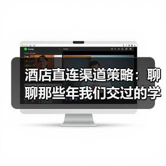 酒店直连渠道策略:聊聊那些年我们交过的学费(图4) 酒店直连渠道策略:聊聊那些年我们交过的学费(图4)