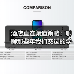 酒店直连渠道策略:聊聊那些年我们交过的学费(图1) 酒店直连渠道策略:聊聊那些年我们交过的学费(图1)