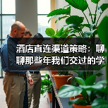 酒店直连渠道策略:聊聊那些年我们交过的学费(图2) 酒店直连渠道策略:聊聊那些年我们交过的学费(图2)