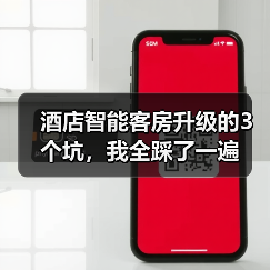 酒店智能客房升级的3个坑，我全踩了一遍（图2）