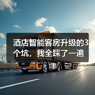 酒店智能客房升级的3个坑，我全踩了一遍（图4）
