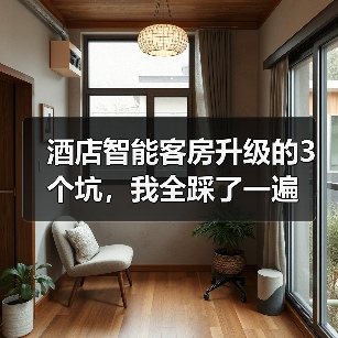 酒店智能客房升级的3个坑，我全踩了一遍（图1）