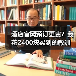 酒店官网预订更贵?我花2400块买到的教训(图3) 酒店官网预订更贵?我花2400块买到的教训(图3)