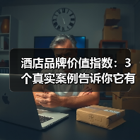 酒店品牌价值指数:3个真实案例告诉你它有多重要(图4) 酒店品牌价值指数:3个真实案例告诉你它有多重要(图4)