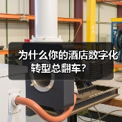 为什么你的酒店数字化转型总翻车?(图4) 为什么你的酒店数字化转型总翻车?(图4)