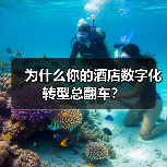 为什么你的酒店数字化转型总翻车?(图1) 为什么你的酒店数字化转型总翻车?(图1)