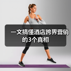 一文搞懂酒店跨界营销的3个真相(图4) 一文搞懂酒店跨界营销的3个真相(图4)