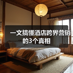 一文搞懂酒店跨界营销的3个真相(图3) 一文搞懂酒店跨界营销的3个真相(图3)