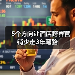 5个方向让酒店跨界营销少走3年弯路(图1) 5个方向让酒店跨界营销少走3年弯路(图1)