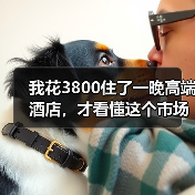 我花3800住了一晚高端酒店,才看懂这个市场的残酷竞争(图3) 我花3800住了一晚高端酒店,才看懂这个市场的残酷竞争(图3)