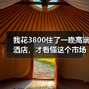 我花3800住了一晚高端酒店,才看懂这个市场的残酷竞争(图4) 我花3800住了一晚高端酒店,才看懂这个市场的残酷竞争(图4)
