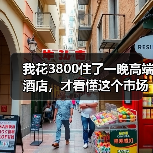 我花3800住了一晚高端酒店,才看懂这个市场的残酷竞争(图2) 我花3800住了一晚高端酒店,才看懂这个市场的残酷竞争(图2)