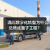 酒店数字化转型为什么总搞成面子工程？