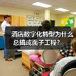酒店数字化转型为什么总搞成面子工程？（图2）