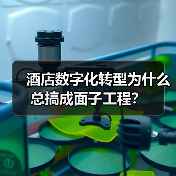 酒店数字化转型为什么总搞成面子工程？（图4）