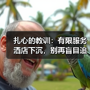 扎心的教训：有限服务酒店下沉，别再盲目追“轻资产”了（图2）