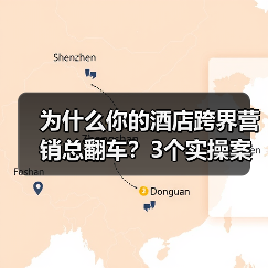为什么你的酒店跨界营销总翻车?3个实操案例说透(图1) 为什么你的酒店跨界营销总翻车?3个实操案例说透(图1)
