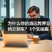 为什么你的酒店跨界营销总翻车?3个实操案例说透(图4) 为什么你的酒店跨界营销总翻车?3个实操案例说透(图4)