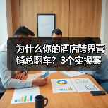 为什么你的酒店跨界营销总翻车?3个实操案例说透(图2) 为什么你的酒店跨界营销总翻车?3个实操案例说透(图2)