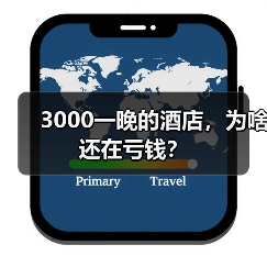 3000一晚的酒店，为啥还在亏钱？