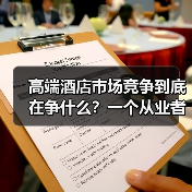 高端酒店市场竞争到底在争什么？一个从业者的踩坑实录