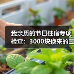 我亲历的节日住宿专项检查:3000块换来的三个教训(图3) 我亲历的节日住宿专项检查:3000块换来的三个教训(图3)