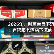 2026年,别再盲目下沉:有限服务酒店下沉的3个残酷真相(图1) 2026年,别再盲目下沉:有限服务酒店下沉的3个残酷真相(图1)